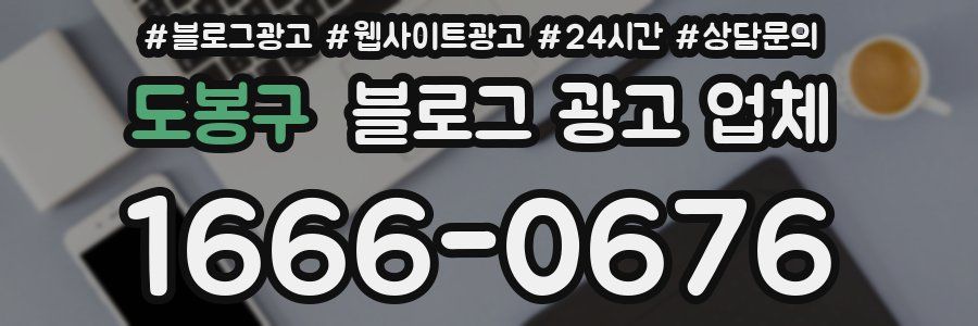 도봉구 블로그 광고 업체