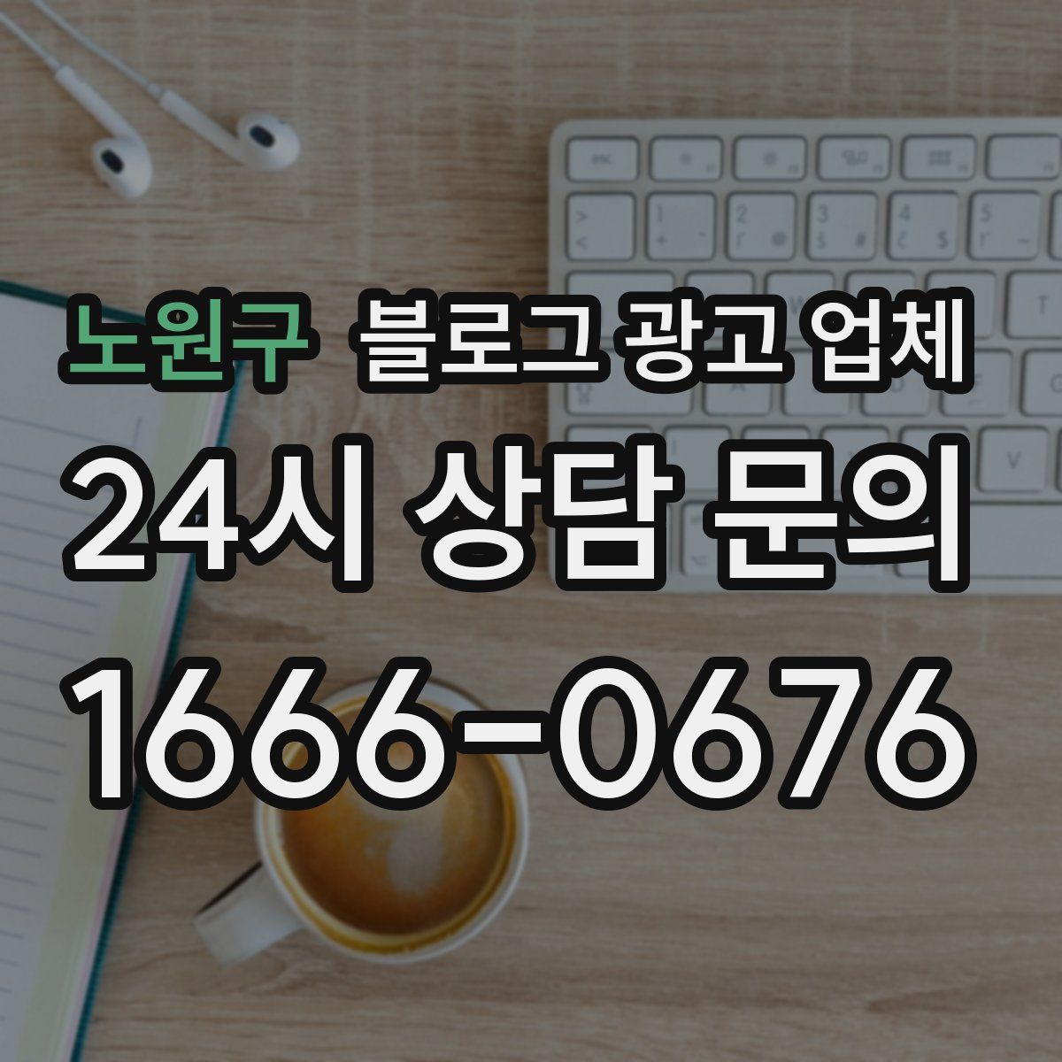 노원구 블로그 광고 업체