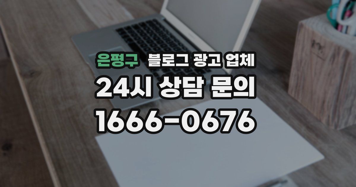 은평구 블로그 광고 업체