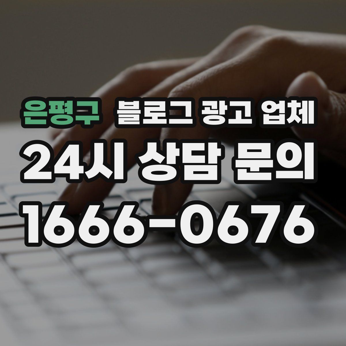 은평구 블로그 광고 업체