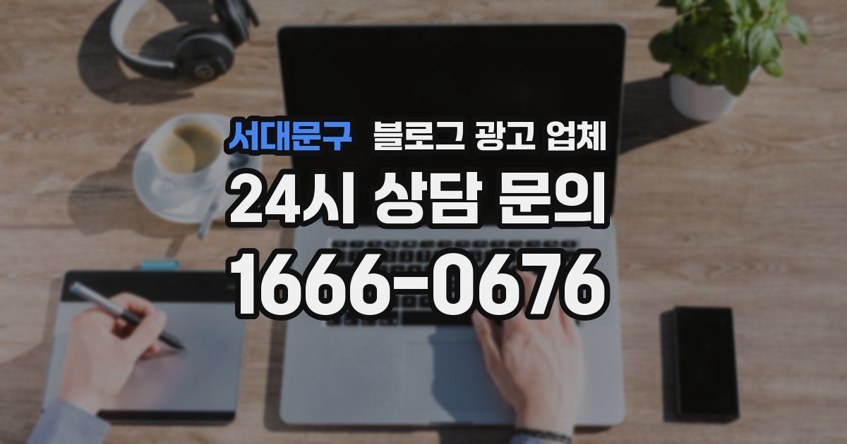 서대문구 블로그 광고 업체