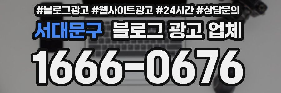 서대문구 블로그 광고 업체