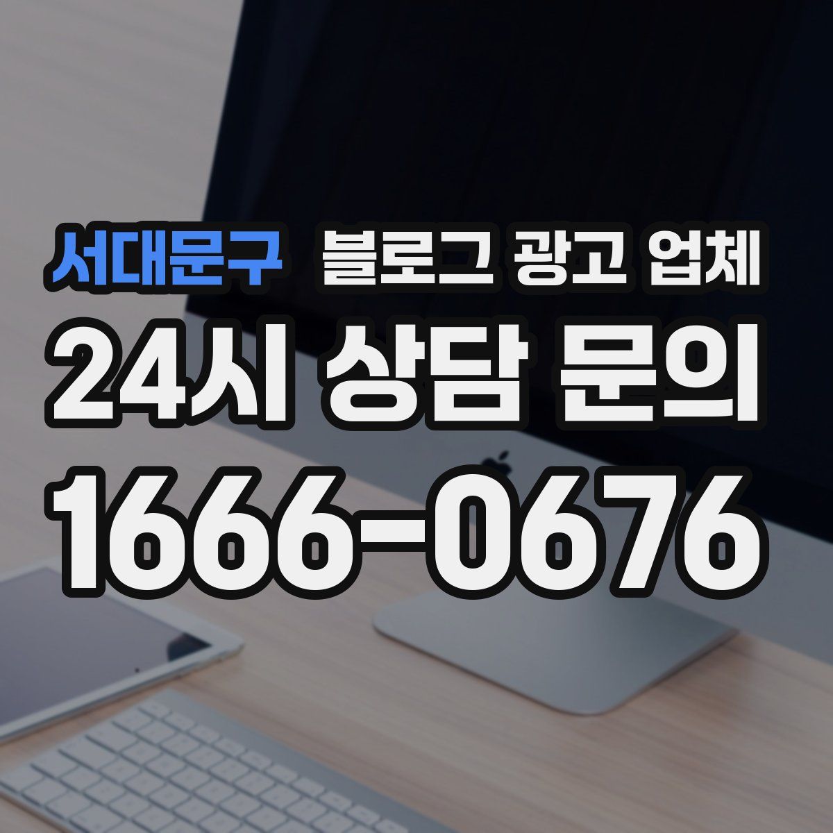 서대문구 블로그 광고 업체
