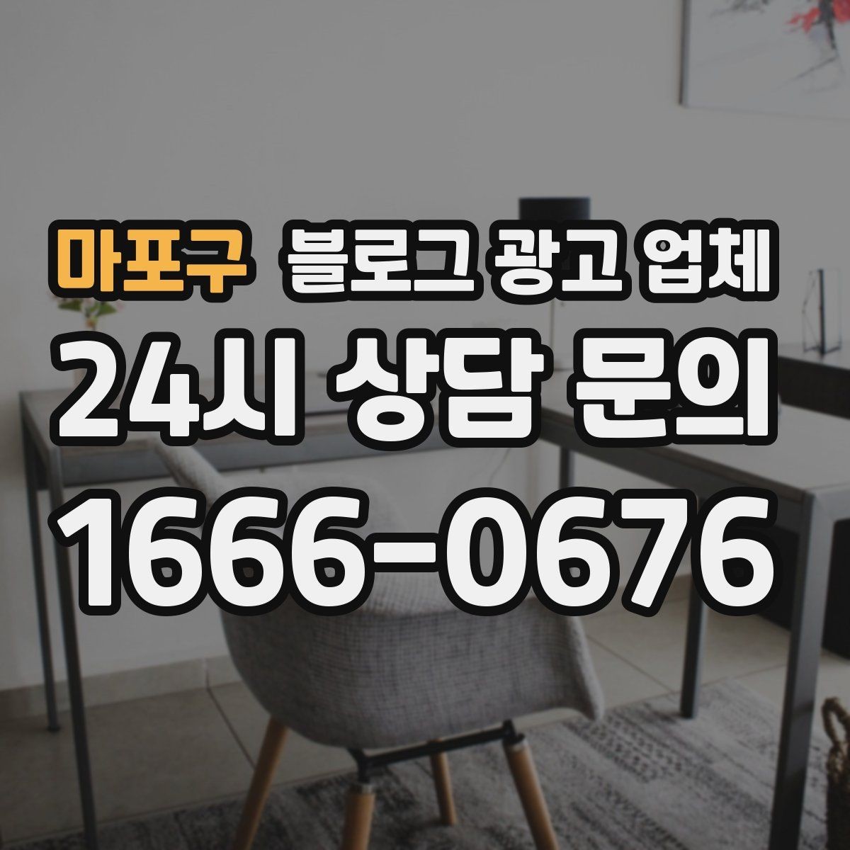 마포구 블로그 광고 업체 상담부터 진행까지 흐름 정리