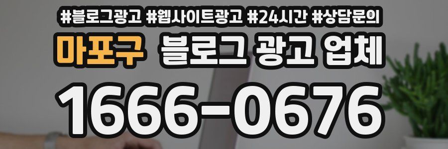 마포구 블로그 광고 업체