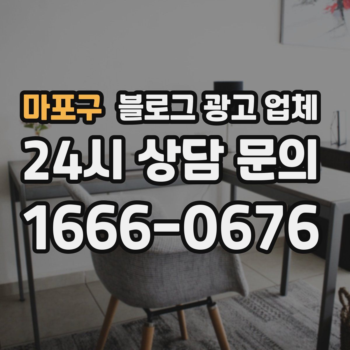 마포구 블로그 광고 업체