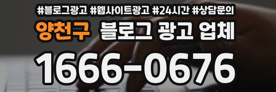 양천구 블로그 광고 업체