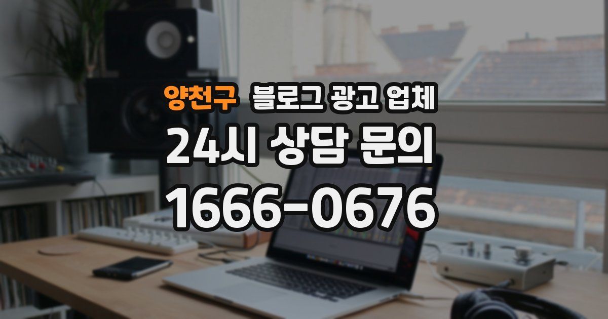 양천구 블로그 광고 업체