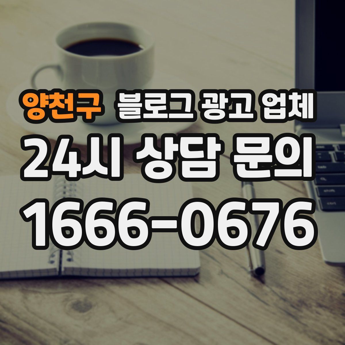양천구 블로그 광고 업체