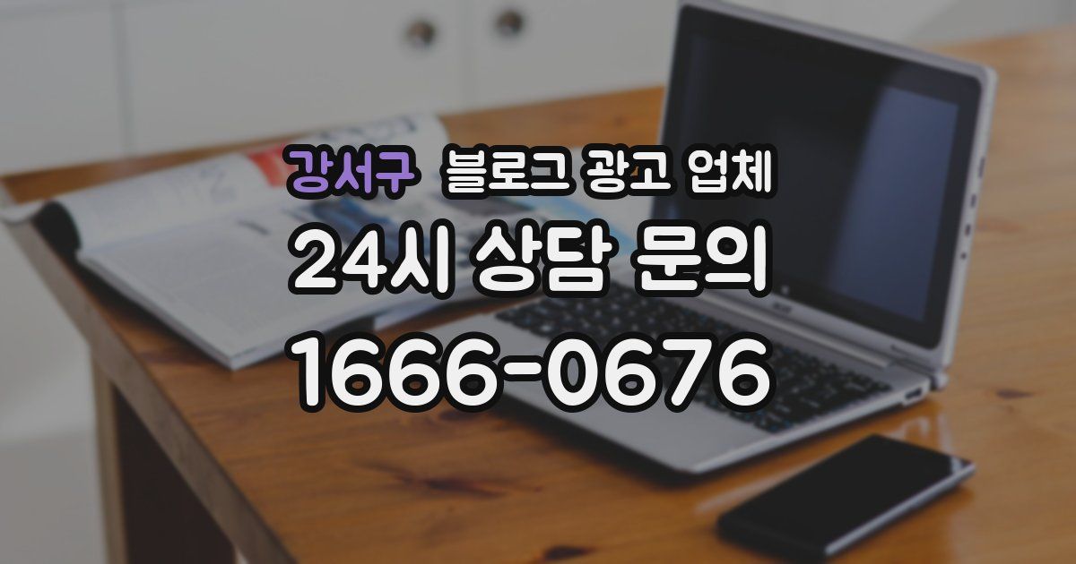강서구 블로그 광고 업체