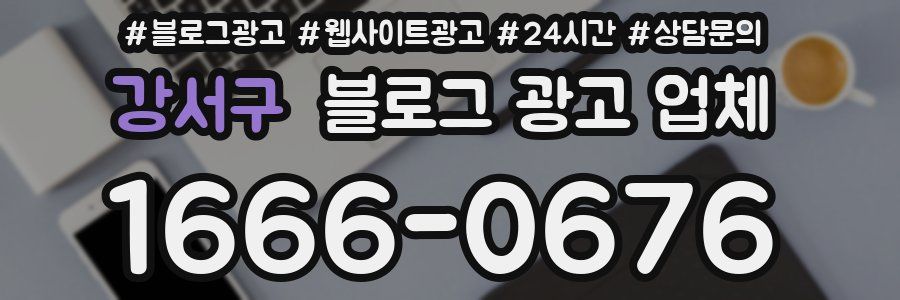 강서구 블로그 광고 업체