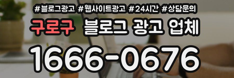 구로구 블로그 광고 업체