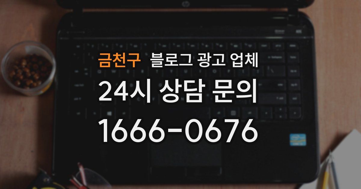 금천구 블로그 광고 업체