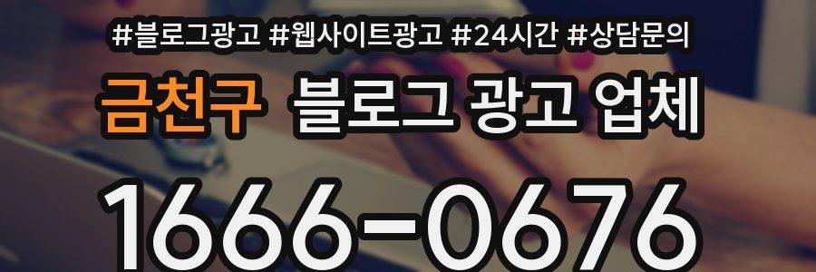 금천구 블로그 광고 업체