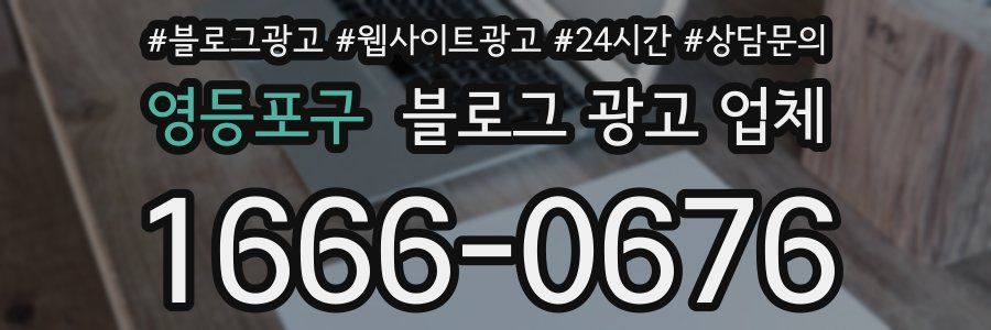 영등포구 블로그 광고 업체
