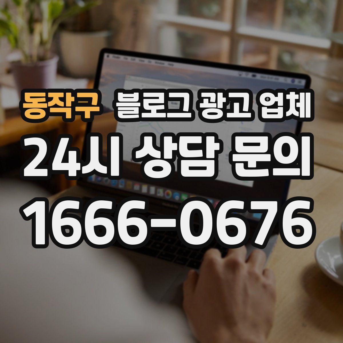 동작구 블로그 광고 업체