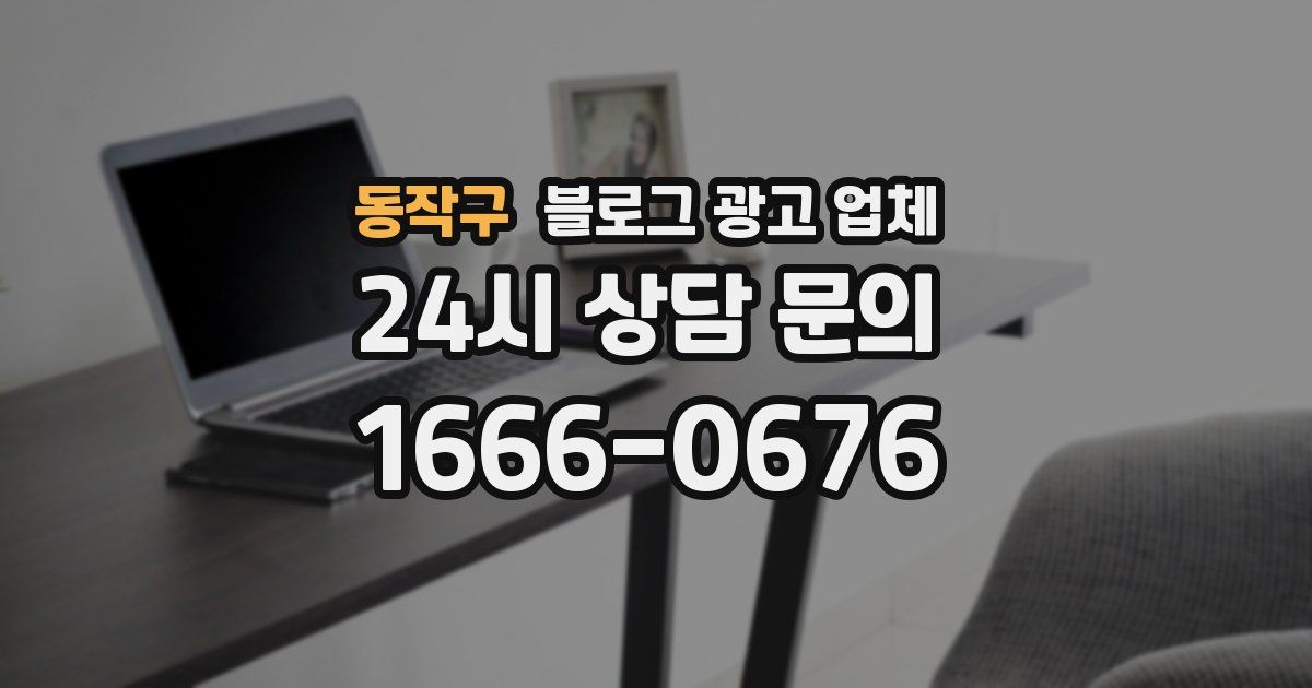 동작구 블로그 광고 업체