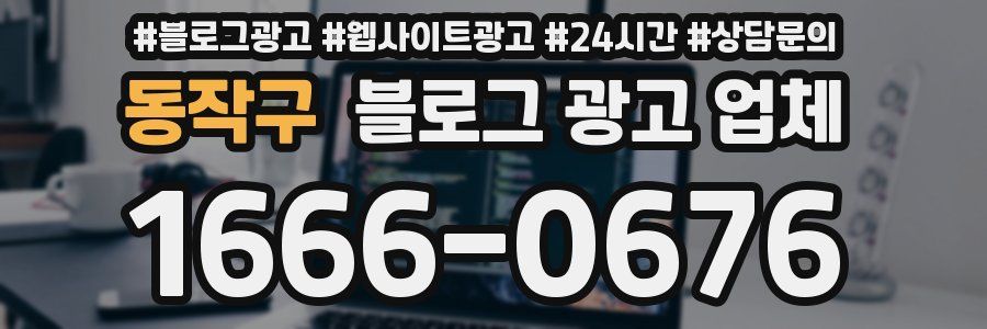 동작구 블로그 광고 업체