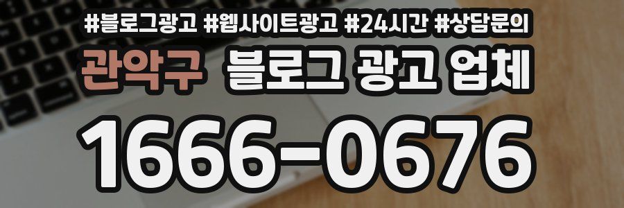 관악구 블로그 광고 업체