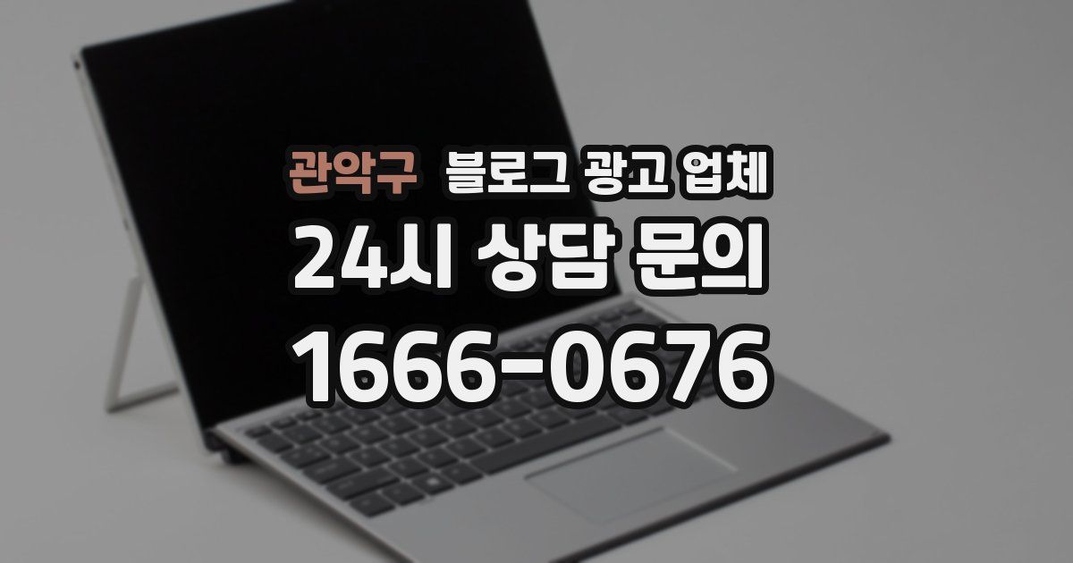 관악구 블로그 광고 업체