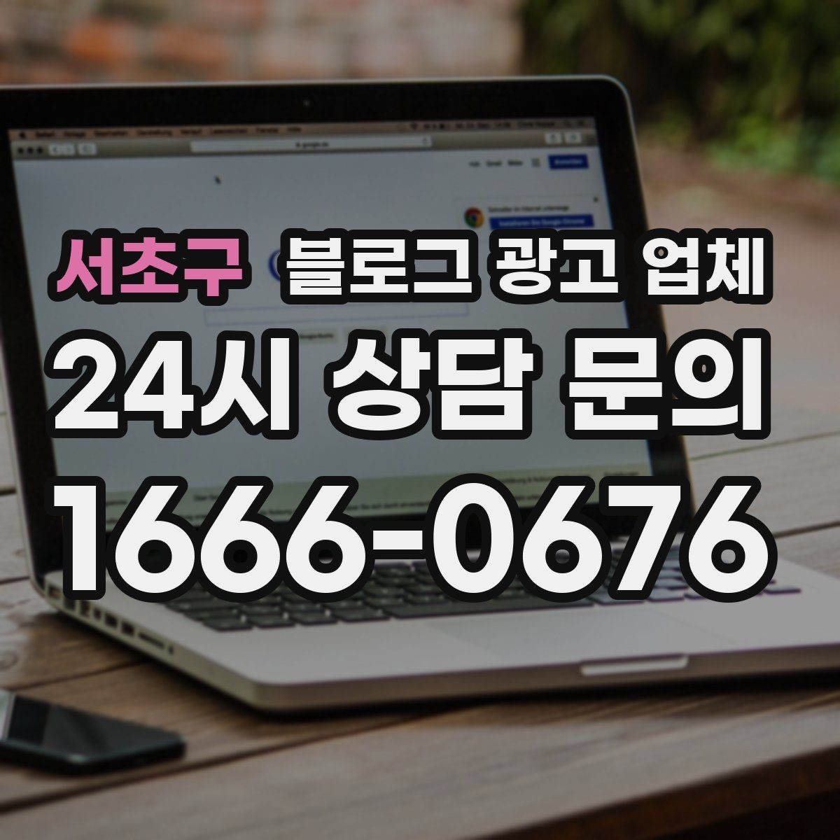 서초구 블로그 광고 업체 협업 전에 합의할 내용
