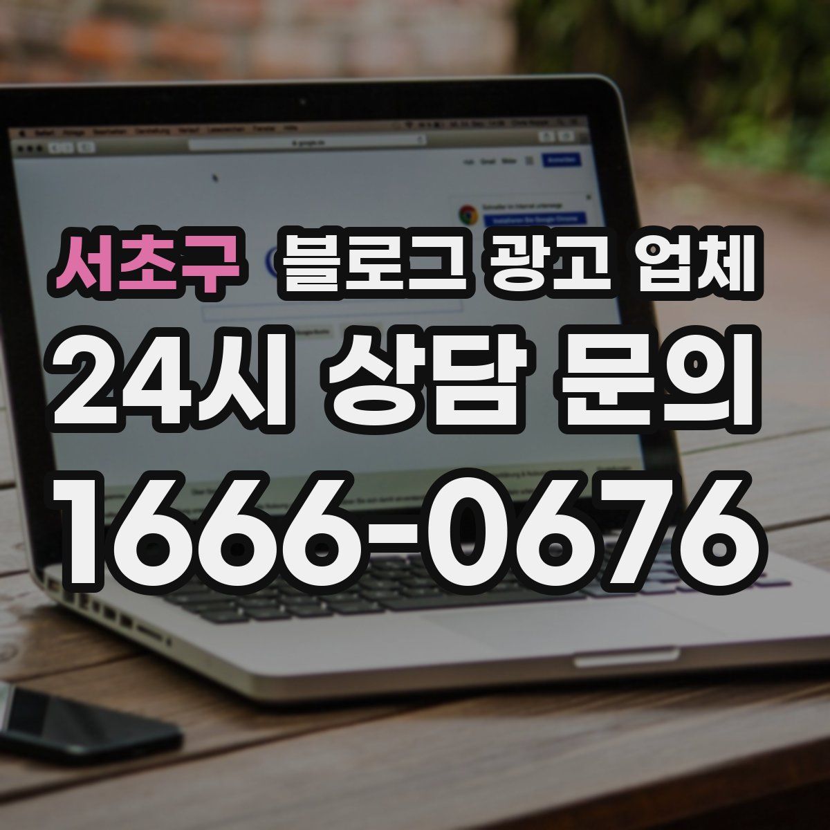 서초구 블로그 광고 업체