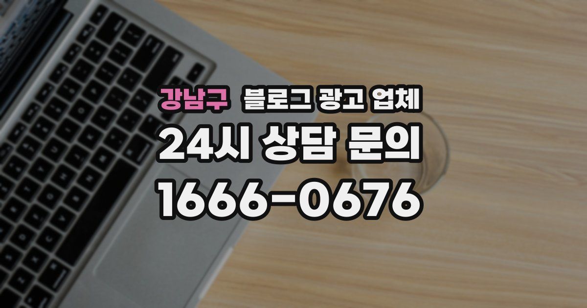 강남구 블로그 광고 업체