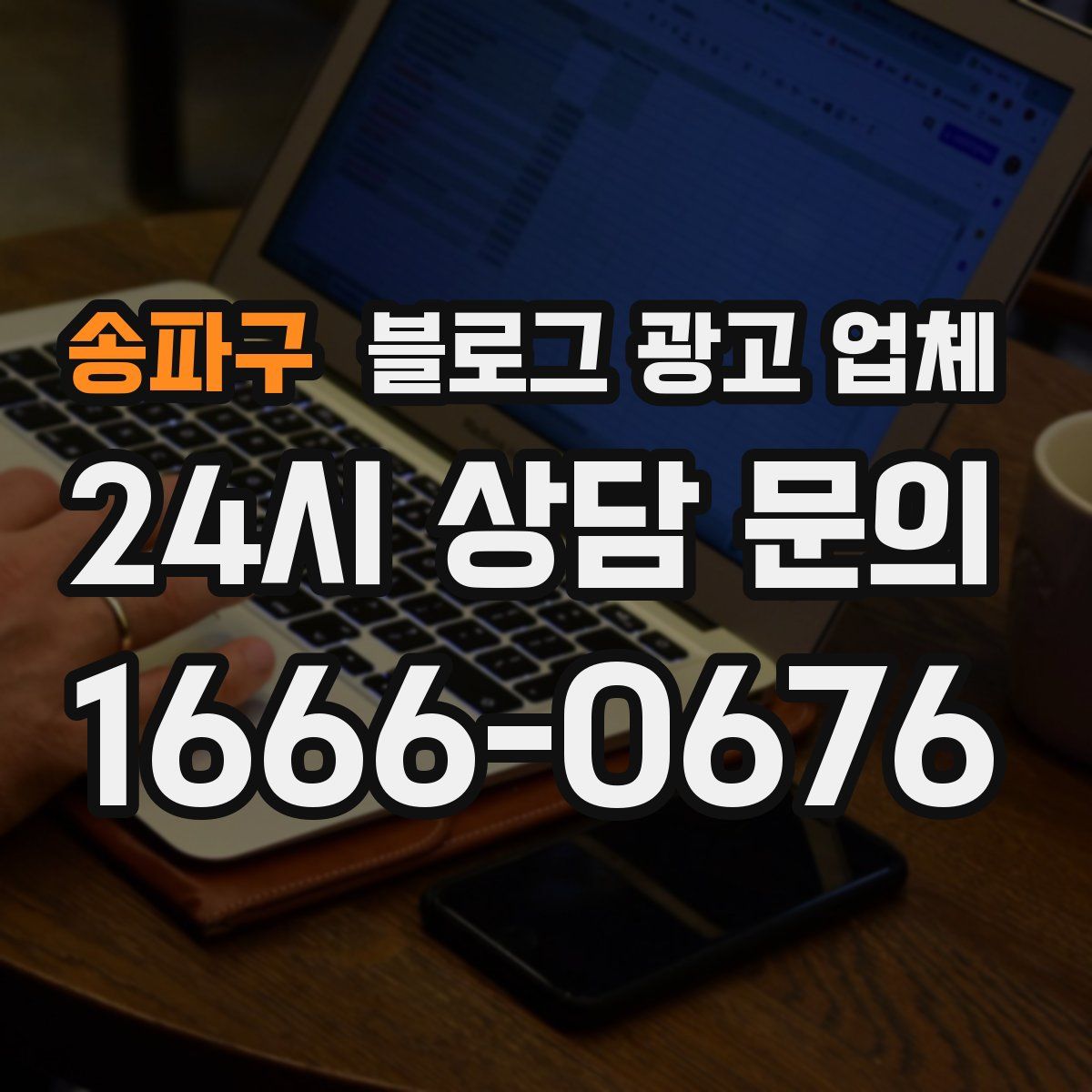 송파구 블로그 광고 업체
