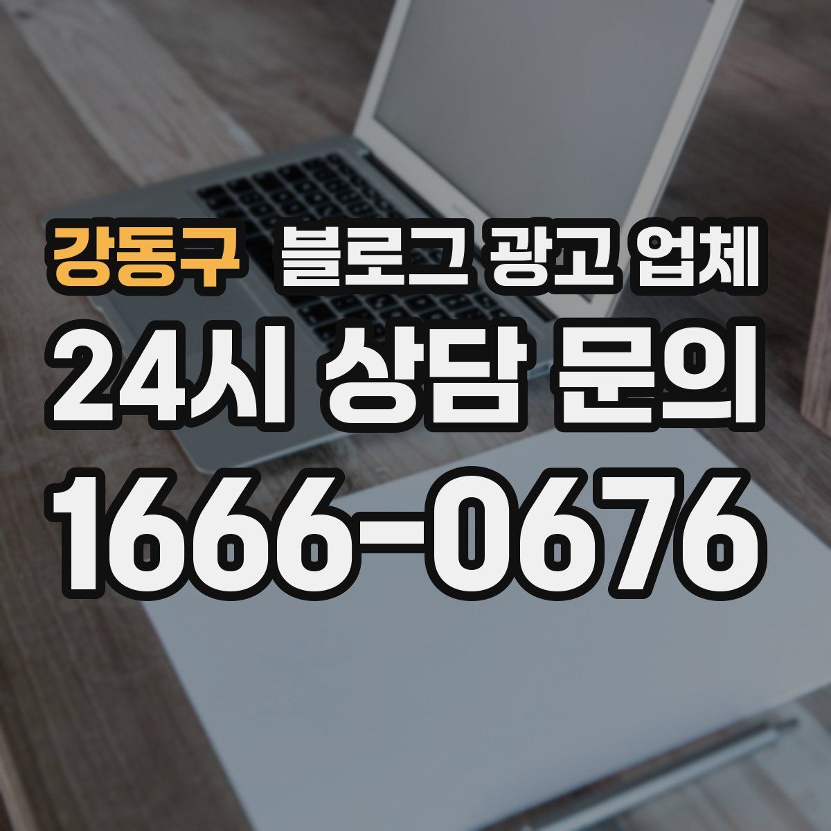 강동구 블로그 광고 업체