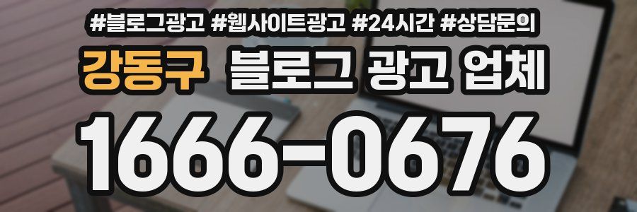 강동구 블로그 광고 업체