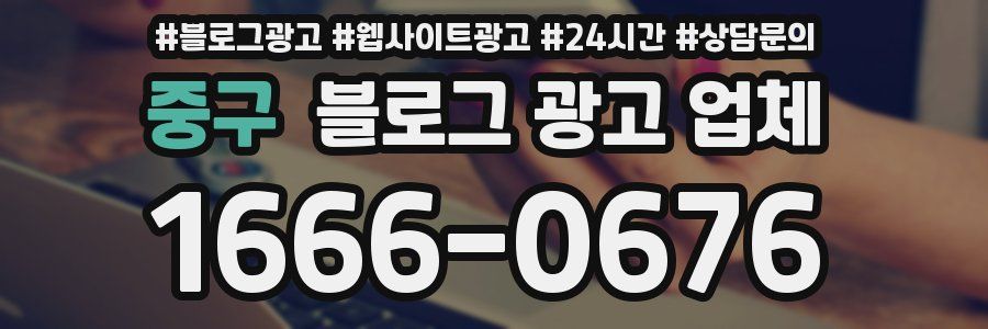 중구 블로그 광고 업체