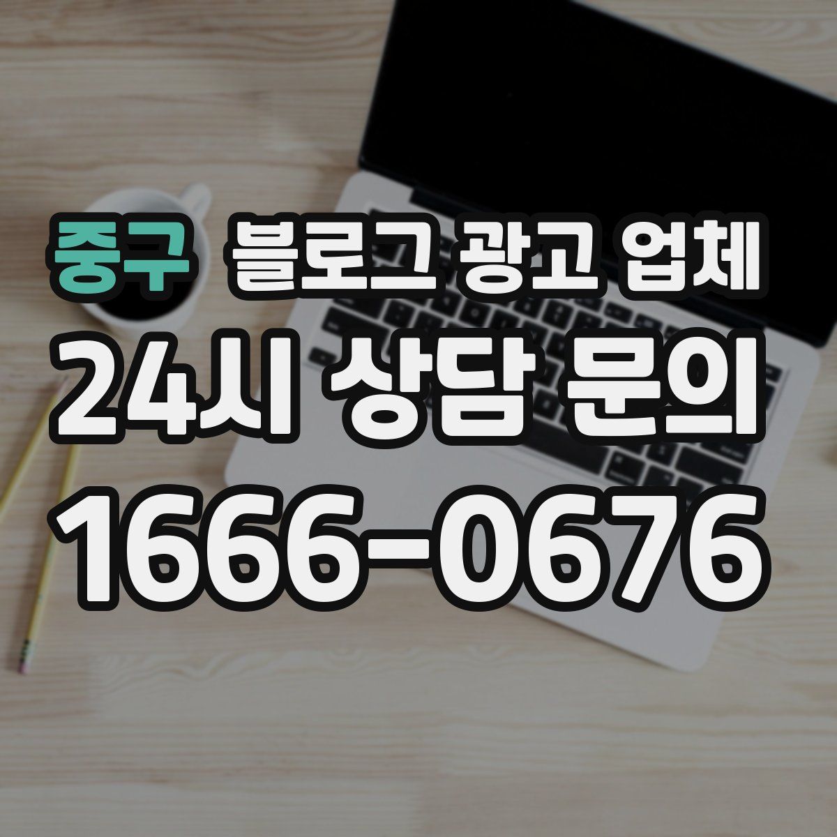 중구 블로그 광고 업체