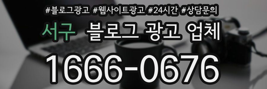 서구 블로그 광고 업체