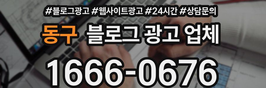 동구 블로그 광고 업체