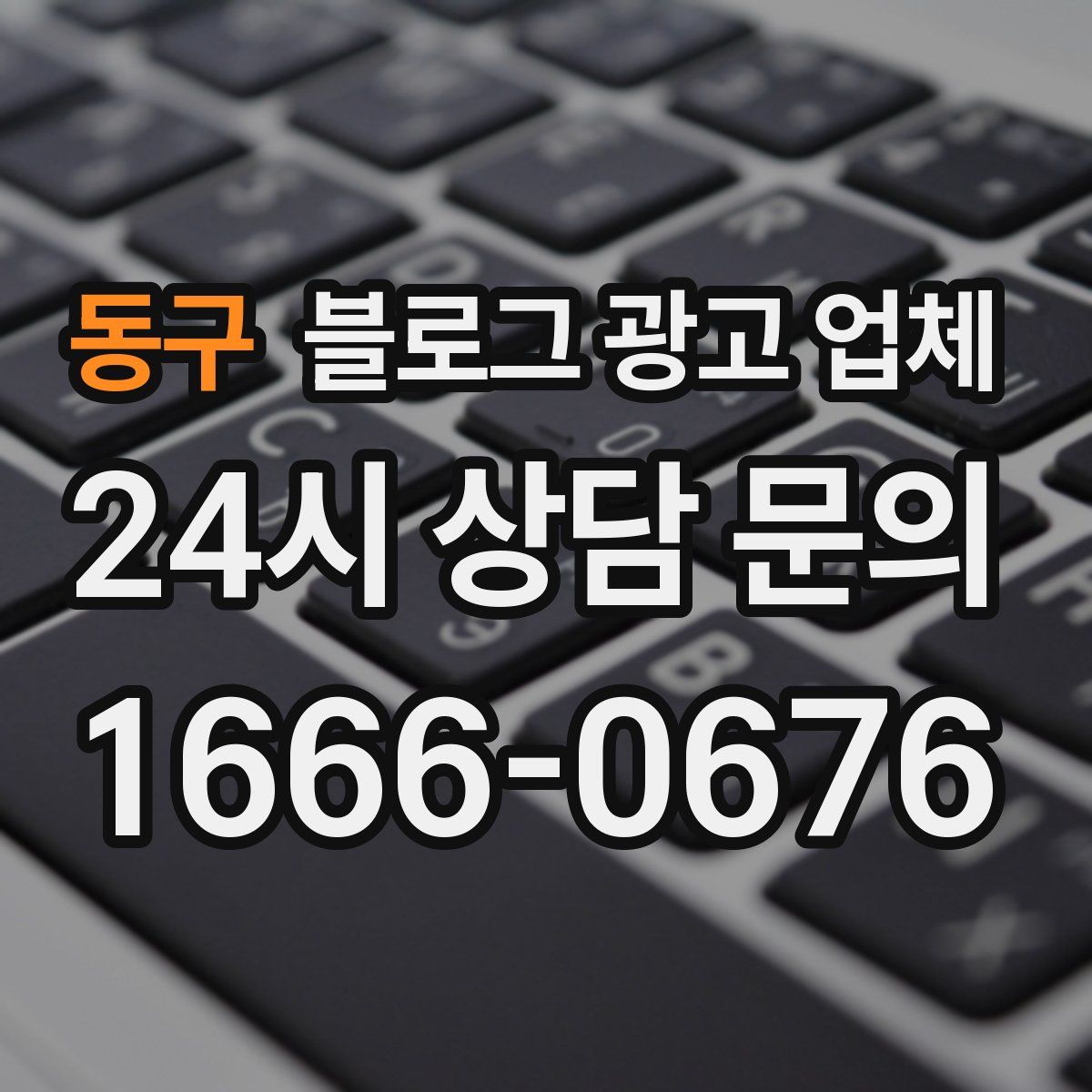 동구 블로그 광고 업체