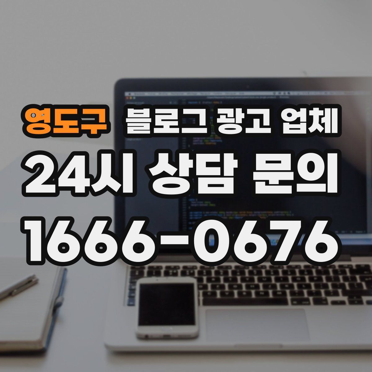 영도구 블로그 광고 업체