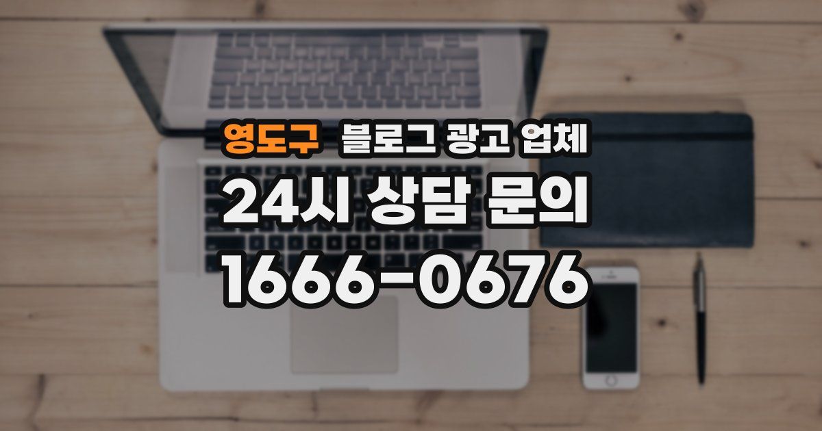 영도구 블로그 광고 업체