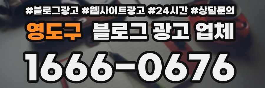 영도구 블로그 광고 업체
