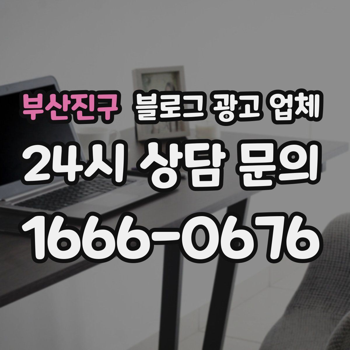 부산진구 블로그 광고 업체