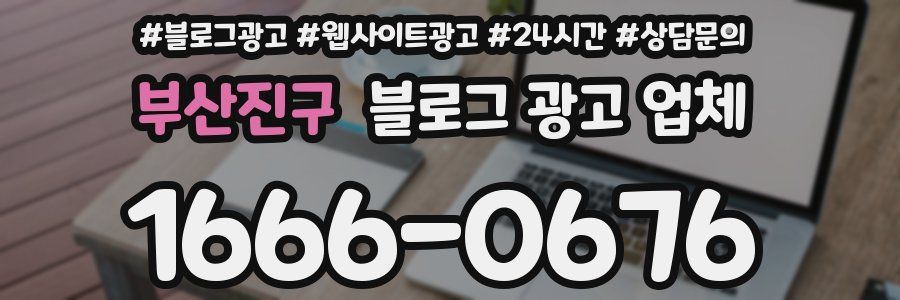 부산진구 블로그 광고 업체