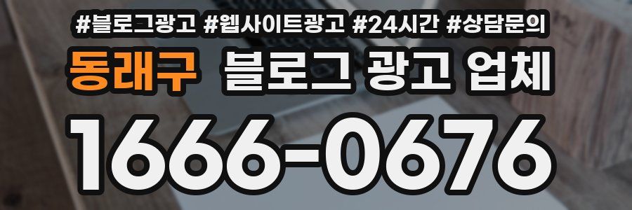 동래구 블로그 광고 업체