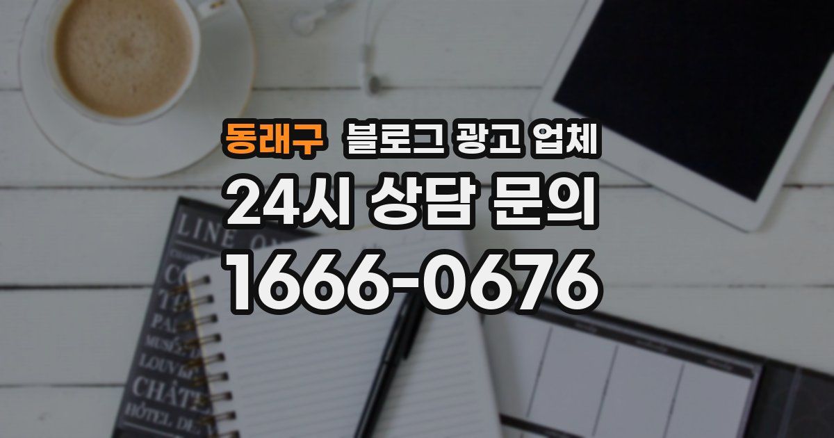 동래구 블로그 광고 업체