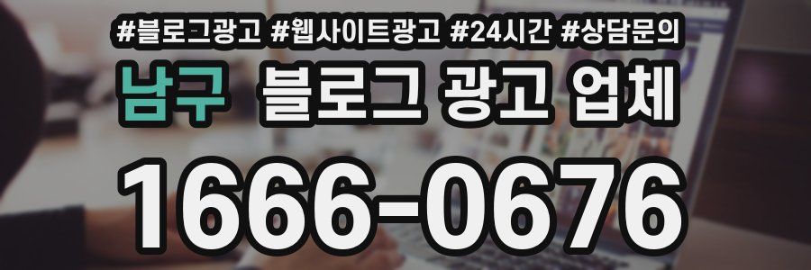 남구 블로그 광고 업체