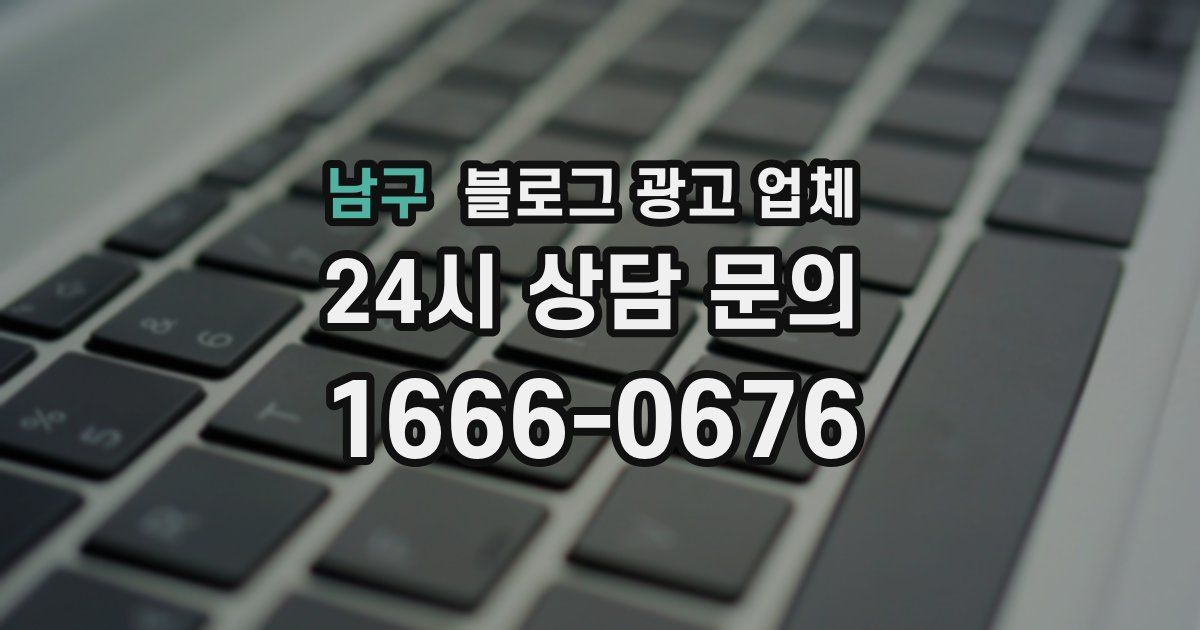 남구 블로그 광고 업체