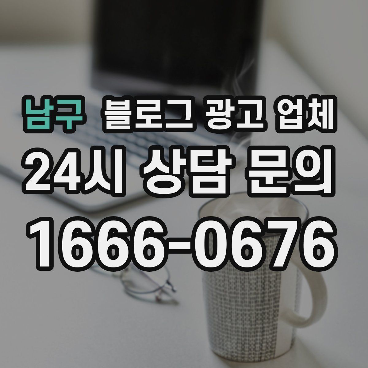 남구 블로그 광고 업체