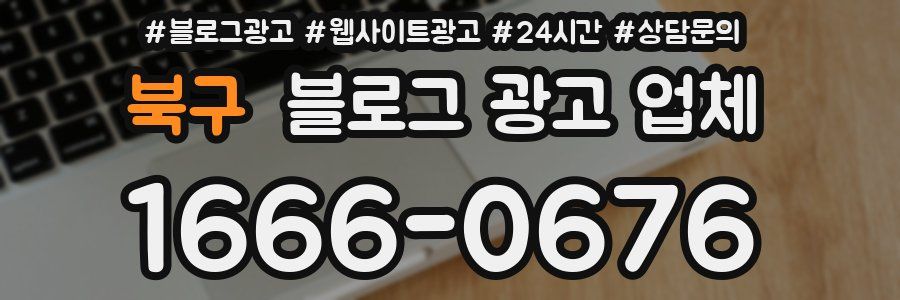 북구 블로그 광고 업체