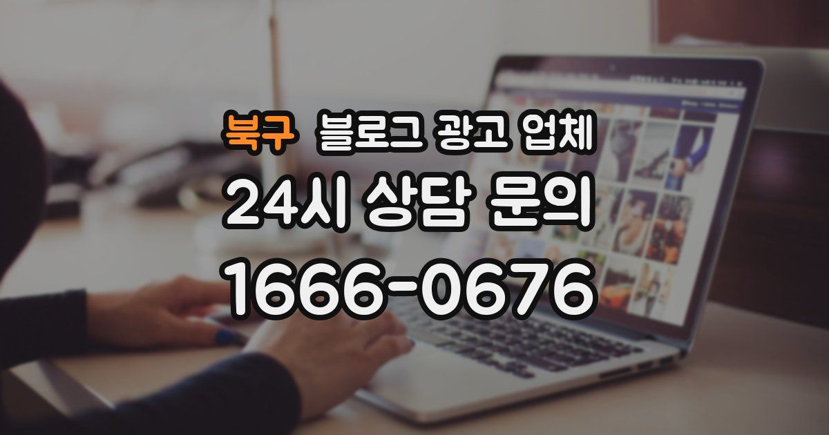 북구 블로그 광고 업체