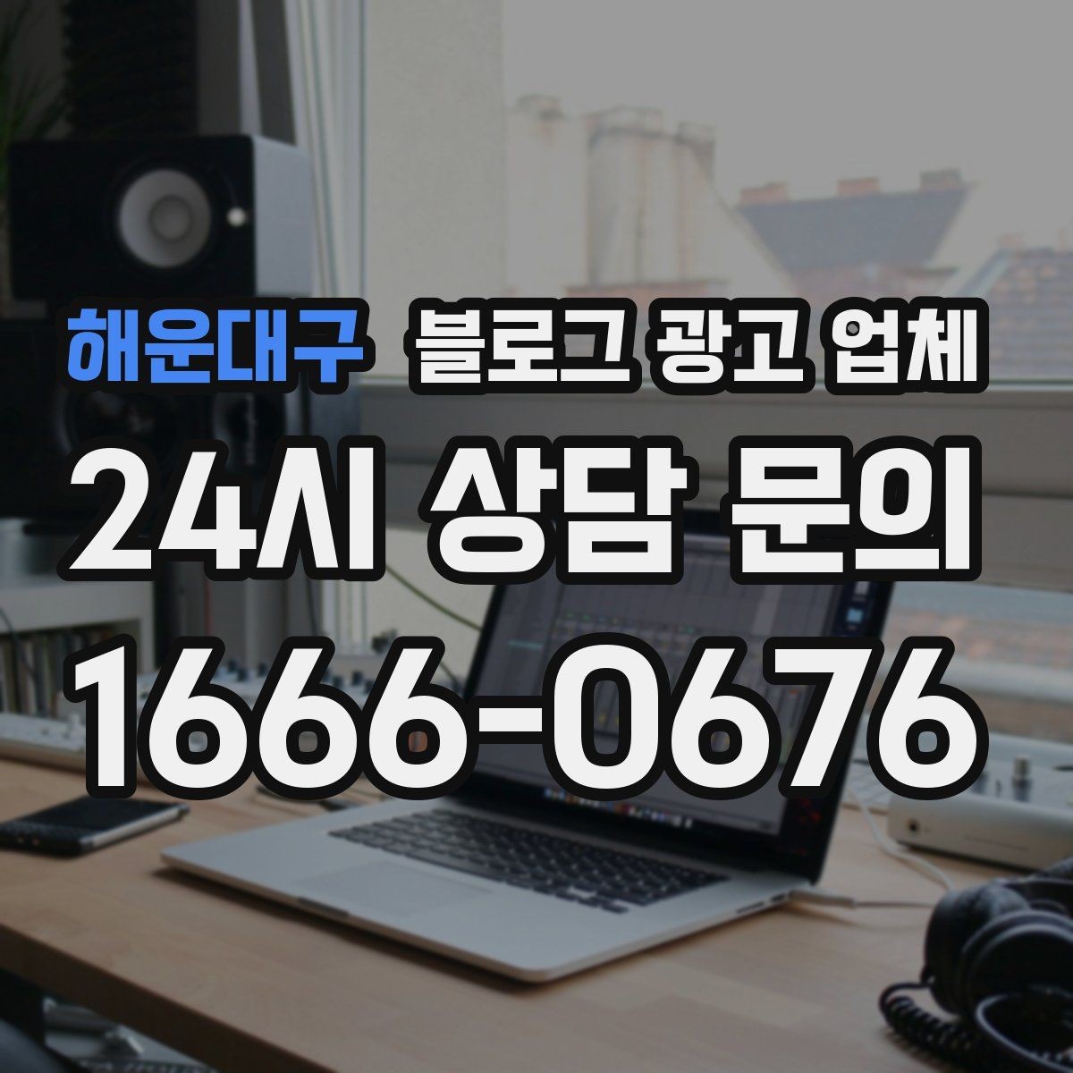 해운대구 블로그 광고 업체 선택 후 만족도를 높이는 팁