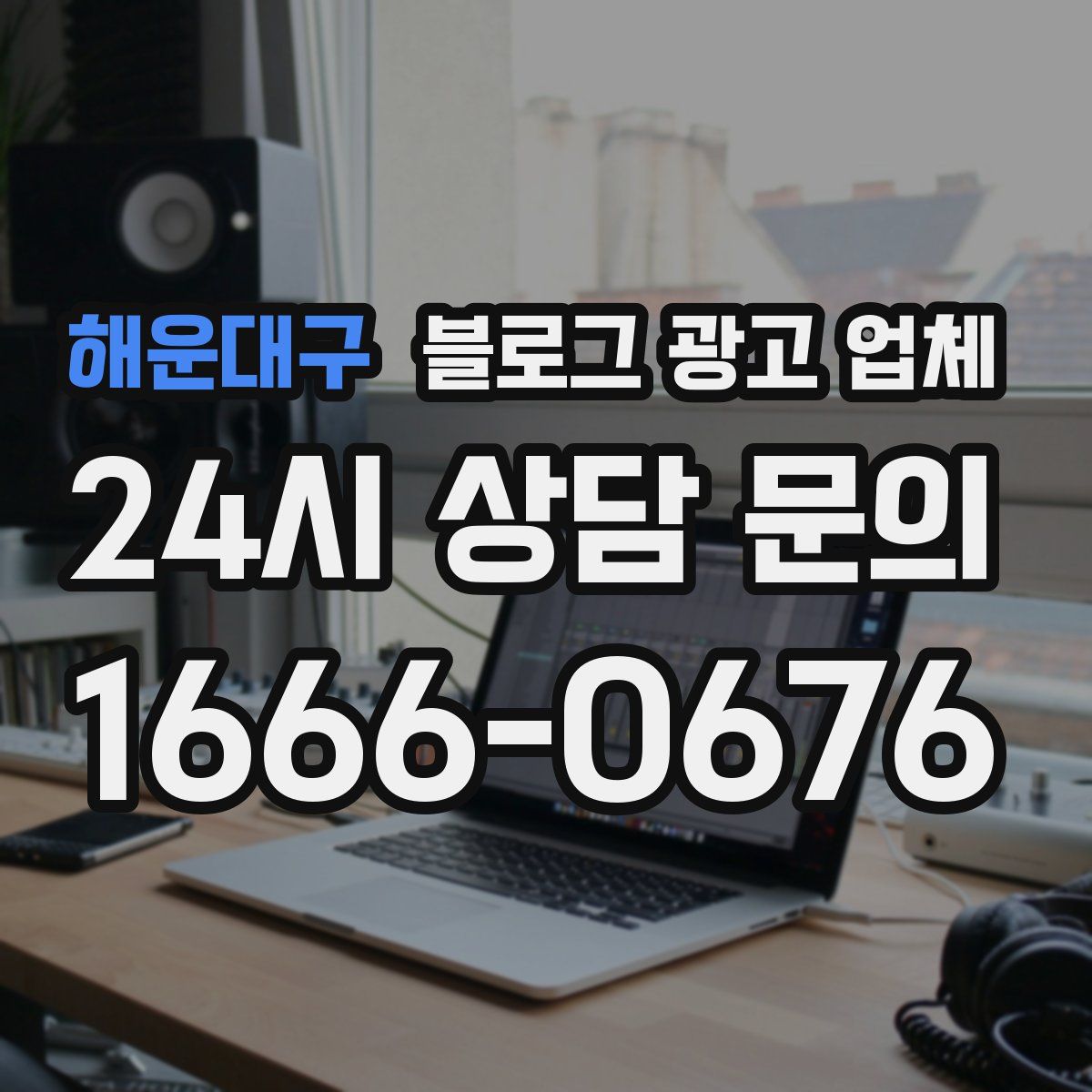 해운대구 블로그 광고 업체