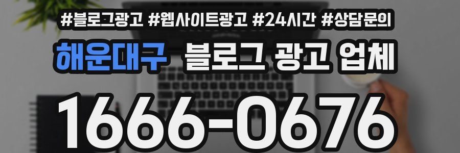 해운대구 블로그 광고 업체